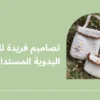 تصاميم فريدة للحقائب اليدوية المستدامة