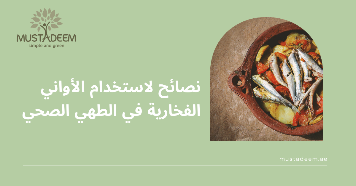 نصائح لاستخدام الأواني الفخارية في الطهي الصحي